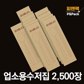 식당용 수저 포장지 봉투 커버 종이 통합 수저집 업소용 크라프트 감사 이천오백장, 2500개