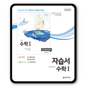 천재 고등수학1 자습서 이준열 수1 고2, 고등학생