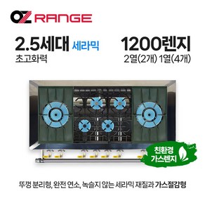 오즈테크 업소용 가스렌지 원형+일반상판 1200렌지 22-14화구 2.5세대 세라믹 간택기, LNG