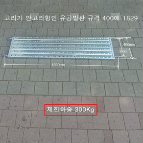 국산 OK 시스템비계용 유공 안전발판 폭은 모두 400mm 길이는 선택하여 주문하세요. 가설재 국산 인증품 품질보증 빠른배송, 1개