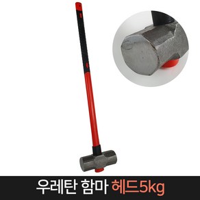 우레탄 함마 헤드5kg / 대형 해머 망치 우레탄자루