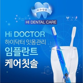 하이닥터 치과의사가 개발한 임플란트 잇몸케어 항균 치과전문칫솔 1개 10개입