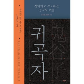 귀곡자 : 장악하고 주도하는 궁극의 기술