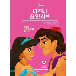 일과놀이콘텐츠연구소 스티커 컬러링 6 - 디즈니 폴 인 러브, 1개