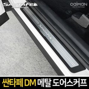 JKFUNSTORY 프리미엄 메탈 도어스커프 싼타페DM 더프라임