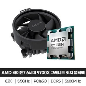 AMD 라이젠7-6세대 9700X (그래니트 릿지) 멀티팩 (정품) 쿨러포함