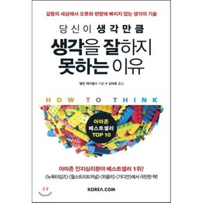 당신이 생각만큼 생각을 잘하지 못하는 이유 : 갈등의 세상에서 오류와 편향에 빠지지 않는 생각의 기술, 앨런 제이콥스 저/김태훈 역, 코리아닷컴(Koea.com)