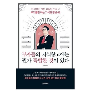 부자들의 지식 창고에는 뭔가 특별한 것이 있다, 최성락 저, 페이퍼로드