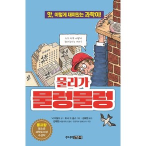 물리가 물렁물렁:앗 이렇게 재미있는 과학이!, 주니어김영사