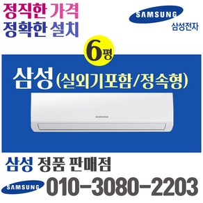 삼성 6평벽걸이 에어컨 AR06R1131HZ 실외기포함 (서울 경기 인천 천안 아산) 정속형, 6평 벽걸이 에어컨