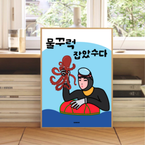 P24 물꾸럭잡았수다 제주 해녀 문어 어린이방 아이방 이자카야 식당 술집 그림 포스터 인테리어, A3(중)