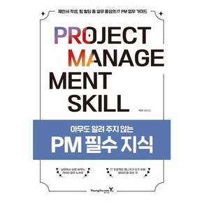 아무도 알려 주지 않는 PM 필수 지식:제안서 작성 팀 빌딩 등 실무 중심의 IT PM 업무 가이드, 영진닷컴, 최선신