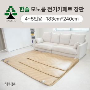 거실 전기장판 한솔 모노륨 16T 탄소카본카페트 매트 헤링본 183cmx240cm, 4~5인용 183cmx240cm, 격자