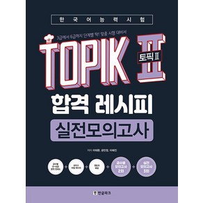 한글파크 한국어능력시험 TOPIK II 토픽 2 합격 레시피 실전모의고사, 단품, 단품