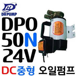 대화 DPO50N-24 (배터리용) 윤활유 오일진공펌프 벙커씨유, 1개