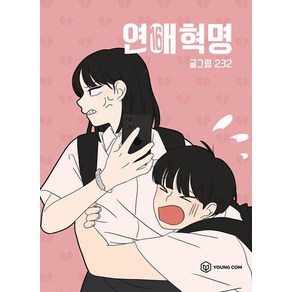 연애혁명 16 권 만화 책 단행본, 영컴