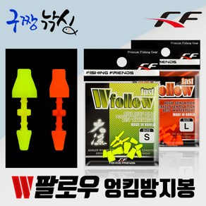 구짱낚시 FF W 팔로우 엉킴방지봉 낚시소품 바다낚시채비 막대찌 찌스토퍼, L-주황, W팔로우 엉킴방지봉