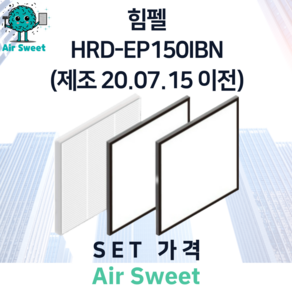 에어스윗 힘펠 HRD-EP150IBN (제조일 20.07.15 이전) 아파트 전열교환기필터 H13등급 헤파필터 세트, 1세트, 일반필터세트