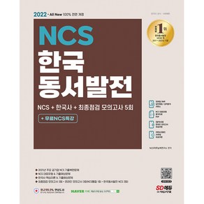 All-New 한국동서발전 NCS + 한국사 + 최종점검 모의고사 5회 + 무료NCS특강