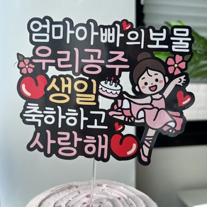 써봄 우리공주 딸 생일축하 기념일 토퍼, 1개