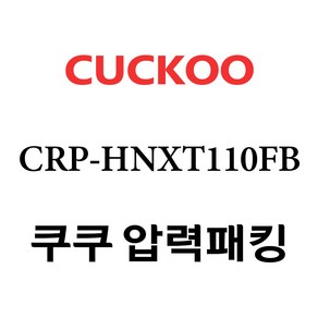 쿠쿠 CRP-HNXT110FB, 1개, 고무패킹 단품만 X 1