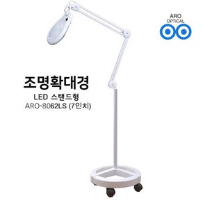 아로 LED 스탠드 조명확대경 8062LS 3배 피부 확대경