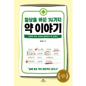 일상을 바꾼 14가지 약 이야기:인문학 하는 약사의 잡학다식 약 교양서, 카시오페아, 송은호