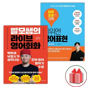 (사은품) 빨모쌤의 라이브 영어회화 + 키위엔 영어표현 하루 5분의 기적 : 실전 대화 완성편 세트