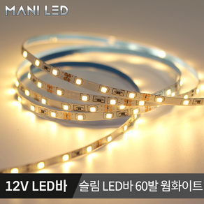 슬림 LED바 5MM 플렉시블 스트립 줄조명 12V 5M롤 액자 광고판 메뉴판 도광판, 2835 5mm 60 12V 02번_웜화이트, 1개