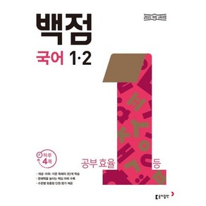 (사은품) 백점 초등 국어 1-2 (2024년), 국어영역, 초등1학년