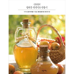 신용철의 참쉬운 천연식초 만들기:누구나 쉽게 따라할 수 있는 전통 발효식초 레시피 102, 이른아침