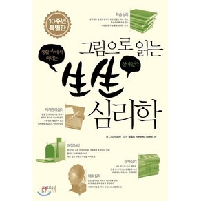 그림으로 읽는 생생 심리학 : 10주년 특별판, 그리고책, 이소라 글그림/남종호 감수, 9791197053146