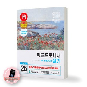 [지구돋이 책갈피 증정] [스프링도서] 2025 이기적 워드프로세서 실기 기본서 ve.한글2022 책 영진닷컴