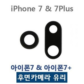 아이폰7 7플러스 카메라유리 카메라렌즈, 1개