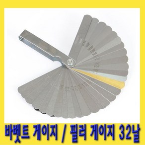 한경공구 밸브 간극 측정 바벳트 게이지 / 필러 게이지 32날, 1개