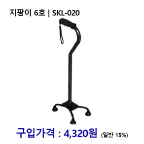 노인복지용구 지팡이 6호 SKL-020 장기요양인정번호필수