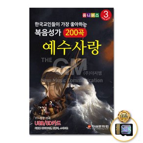 한국기독교인들이가장좋아하는복음성가3집200곡(SD카드)/예수사랑하심은/내가탄마차는/죄많은이세상은