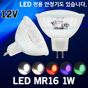 LED MR16 1W 할로겐 램프 전구 매장 전시 카페 조명 LED전구 LED할로겐 LED램프 할로겐대체 간접조명 핀조명 DC 12V 안정기, 03. LED램프 전용 안정기, 1개