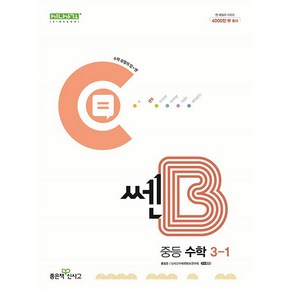 선물+2025년 신사고 쎈B 중등 수학 3-1 중학, 수학영역, 중등3학년