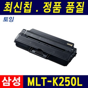 삼성 MLT-K250L SL-M2680FN M2840 M2890 M2893FW 호환토너, 1개, 2.완제품