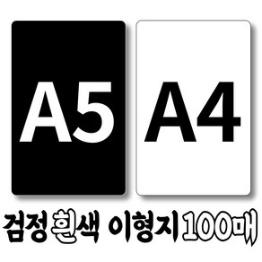 검정 흰색 양면 이형지 100매 (낱장) A5 A4, 백색 단면 유광(후면 코팅X) : 100매(낱장)