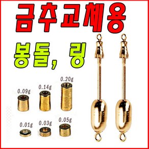 [호반낚시]금추교체용 봉돌 링친환경추분납스위벨, 교체용 봉돌 2호 1.0g, 1개