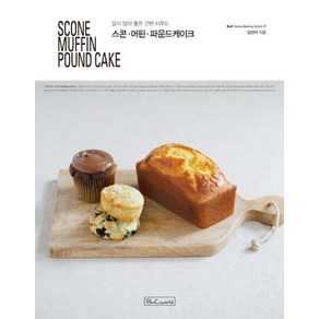 스콘 머핀 파운드케이크(Scone Muffin Pound Cake):달지 않아 좋은 간편 티푸드, 비앤씨월드