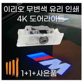 이리오 BMW 4K 도어라이트(BMW M Classic) 무변색 유리 로고 고급형 1+1(사은품증정), BMW M 클래식 (4K A타입), 2개