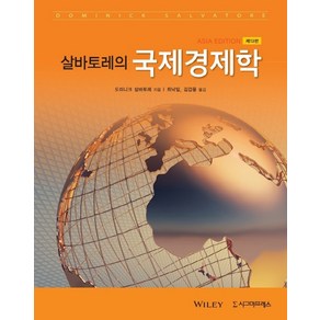 살바토레의국제경제학, 시그마프레스, Dominick Salvatoe