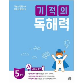 길벗스쿨 기적의 독해력, 국어, 5A : 초등 5학년