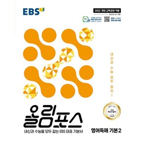 EBS 올림포스 영어독해 기본 2 (2025년용), 영어영역