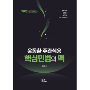 2024 윤동환 주관식용 핵심 민법의 맥, 마체베트