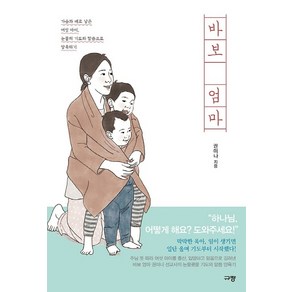 바보 엄마:가슴과 배로 낳은 여섯 아이 눈물의 기도와 말씀으로 양육하기