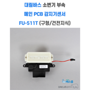 대림바스 소변기 CU512 부속 감지기센서 건전지식 구형 FU-511T